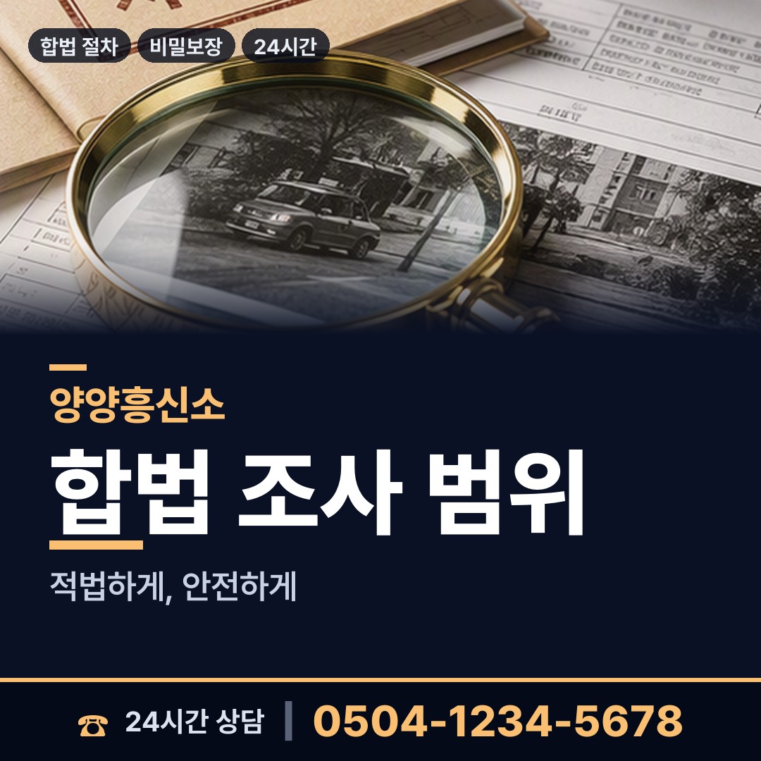 양양 현남면 사실조사 상담 안내