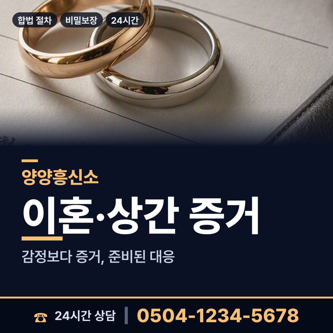 양양 현남면 상간녀소송증거 상담 안내