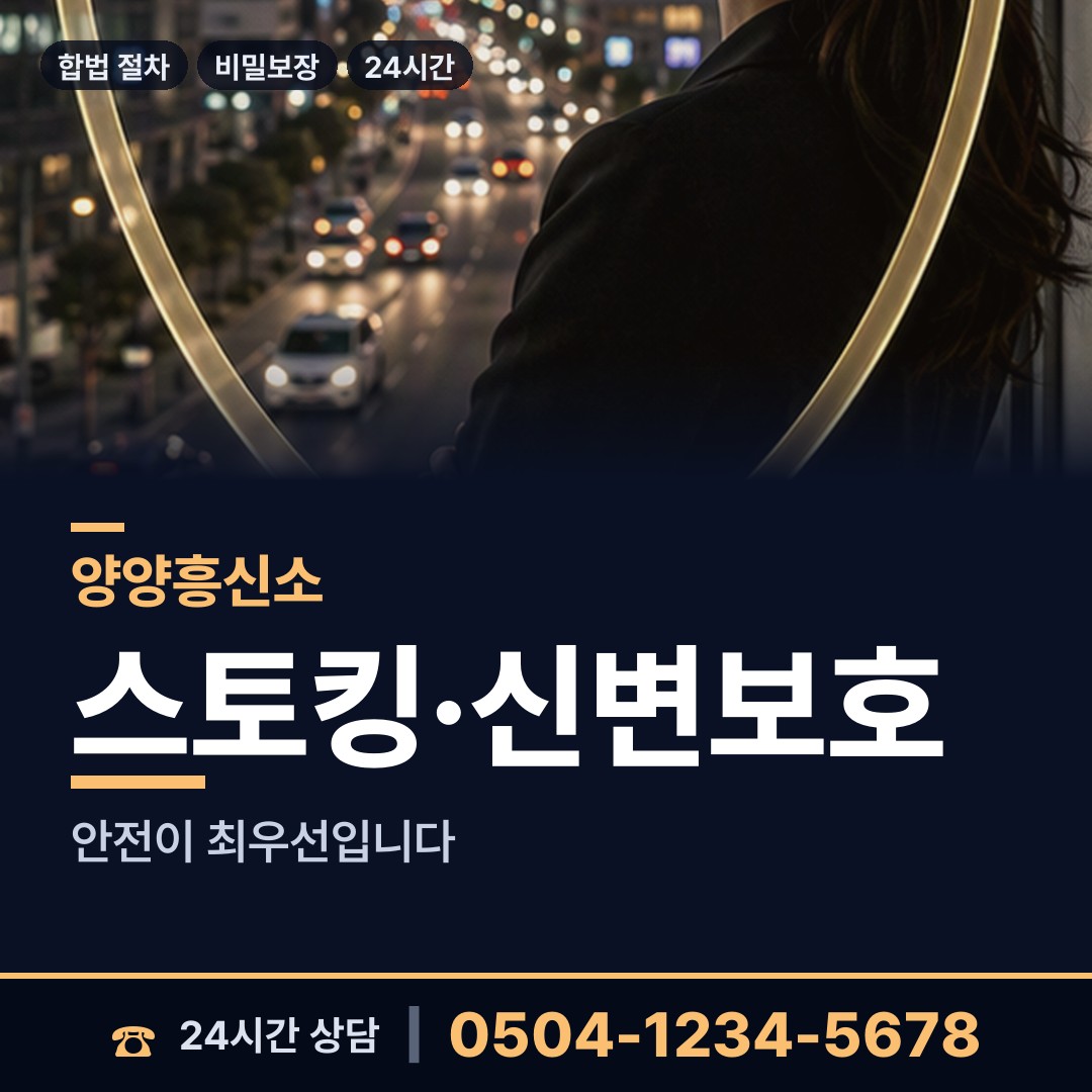 양양 현남면 흥신소 상담 안내
